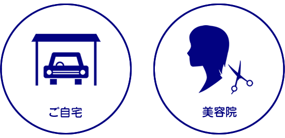自宅美容院